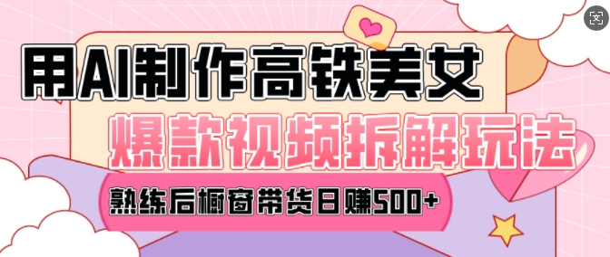 AI美女爆款视频热门玩法，日均变现5张，赶快跟上一起吃肉-网创小站