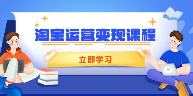 淘宝运营变现课程，涵盖店铺运营、推广、数据分析，助力商家提升-网创小站