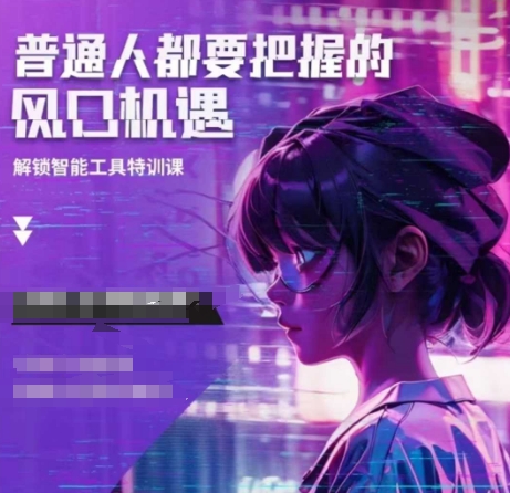 人工智能实战训练，普通人都要把握的风口机遇-网创小站