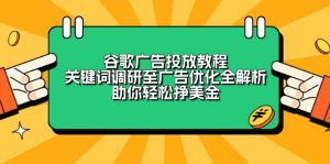 谷歌广告投放教程:关键词调研至广告优化全解析,助你轻松挣美金-网创小站