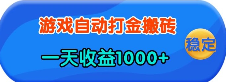 老款游戏自动打金，一天收益1k+ 人人可做，有手就行【揭秘】-网创小站