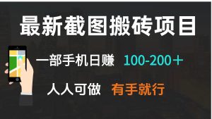 最新截图搬砖项目，一部手机日赚100-200＋ 人人可做，有手就行-网创小站