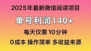 微信阅读2025年最新玩法，单号收益140＋，可批量放大！-网创小站