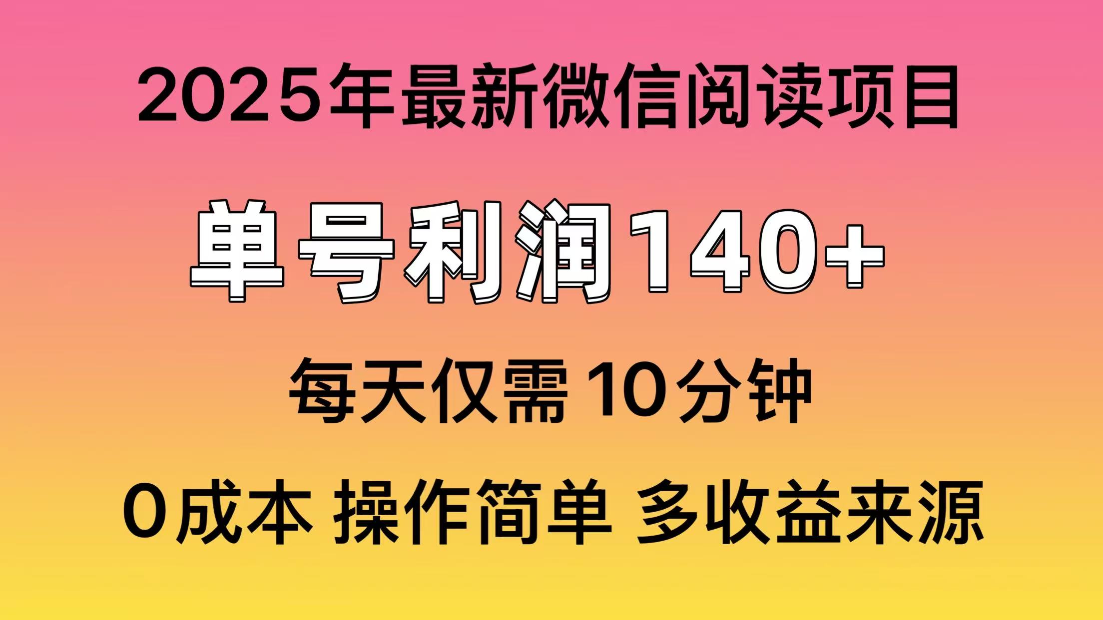 微信阅读2025年最新玩法，单号收益140＋，可批量放大！-网创小站