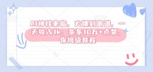 AI神娃来临，火爆到离谱，一天收入1k，条条10万+点赞，保姆级教程-网创小站
