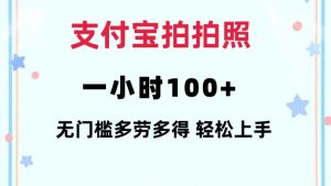 支付宝拍拍照一小时100+无任何门槛多劳多得一台手机轻松操做【揭秘】-网创小站