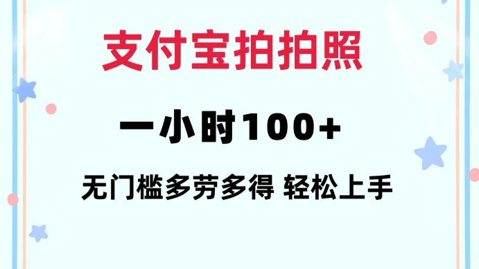 支付宝拍拍照一小时100+无任何门槛多劳多得一台手机轻松操做【揭秘】-网创小站