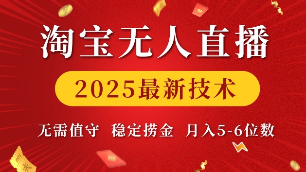 淘宝无人直播2025最新技术 无需值守,稳定捞金,月入5位数【揭秘】-网创小站