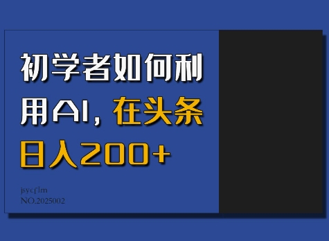 初学者如何利用AI，在头条日入200+-网创小站