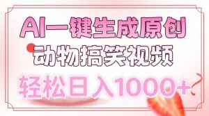AI一键生成原创动物搞笑视频，轻松日入1000+-网创小站