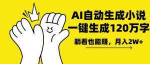 AI写小说，一键生成120万字，躺着也能赚，月入2w+-网创小站