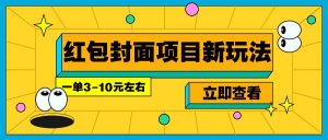 每年必做的红包封面项目新玩法，一单3-10元左右，3天轻松躺赚2000+-网创小站