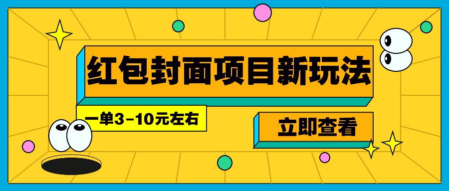 每年必做的红包封面项目新玩法，一单3-10元左右，3天轻松躺赚2000+-网创小站
