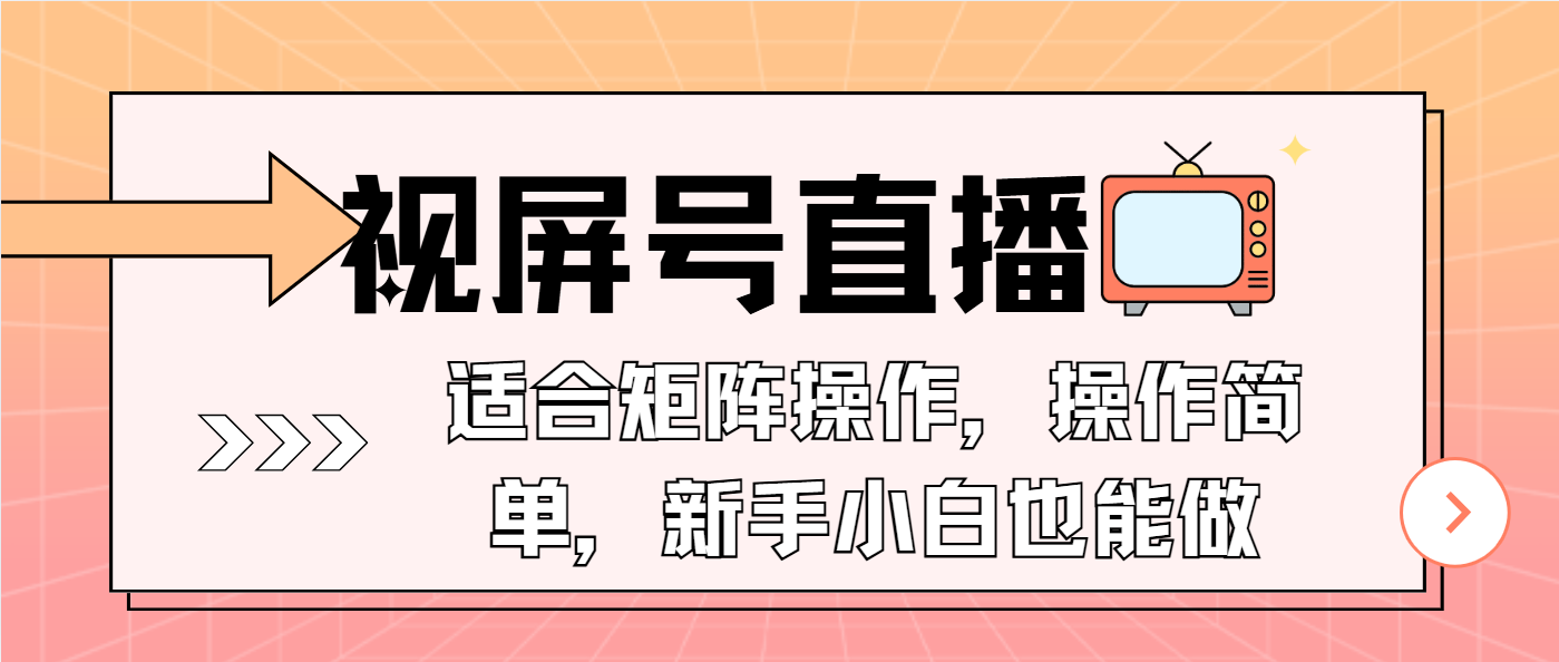 视屏号直播，适合矩阵操作，操作简单， 一部手机就能做，小白也能做，…-网创小站