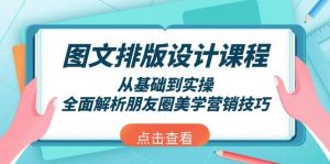 图文排版设计课程，从基础到实操，全面解析朋友圈美学营销技巧-网创小站