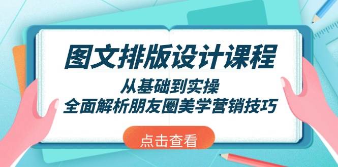图文排版设计课程,从基础到实操,全面解析朋友圈美学营销技巧-网创小站