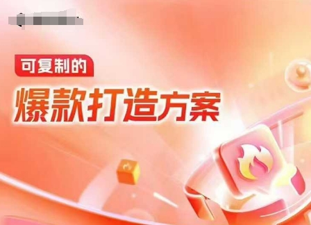 天猫电商爆款运营，可复制的爆款打造方案(线下内训课录音+字幕)-网创小站