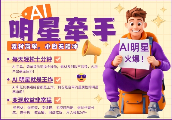 AI明星牵手,每天十分钟,带货、素材、分成都非常猛,发布就爆,月入过W,小白无脑冲-网创小站