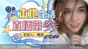 本地生活 | 团购达人直播带劵系列课，普通人入局本地生活直播必学-网创小站