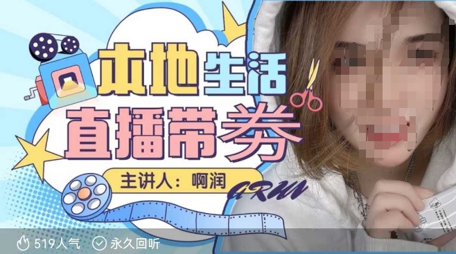 本地生活 | 团购达人直播带劵系列课,普通人入局本地生活直播必学-网创小站