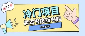 冷门项目，卖古书古籍玩法单视频即可收入大几张【揭秘】-网创小站