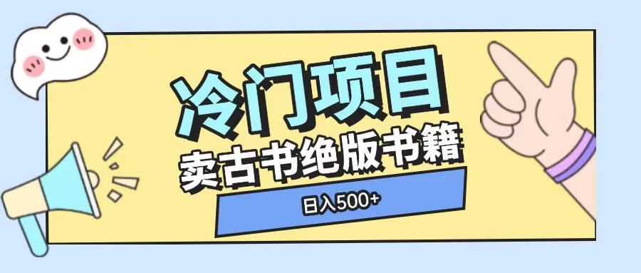 冷门项目，卖古书古籍玩法单视频即可收入大几张【揭秘】-网创小站