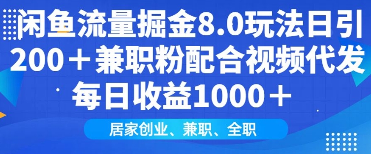 闲鱼流量掘金8.0玩法日引200+兼职粉配合视频代发日入多张收益，适合互联网小白居家创业-网创小站