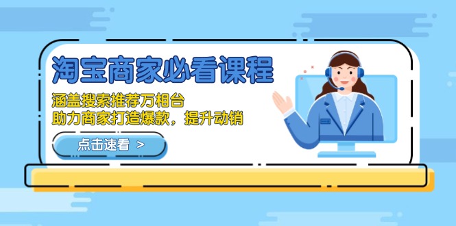 淘宝商家必看课程，涵盖搜索推荐万相台，助力商家打造爆款，提升动销-网创小站