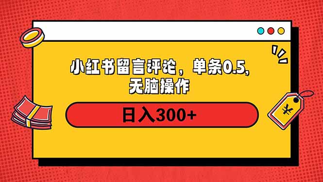 小红书评论单条0.5元，日入300＋，无上限，详细操作流程-网创小站