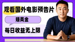 观看电影预告片挣美金，无脑操作多号单日收益无上限-网创小站