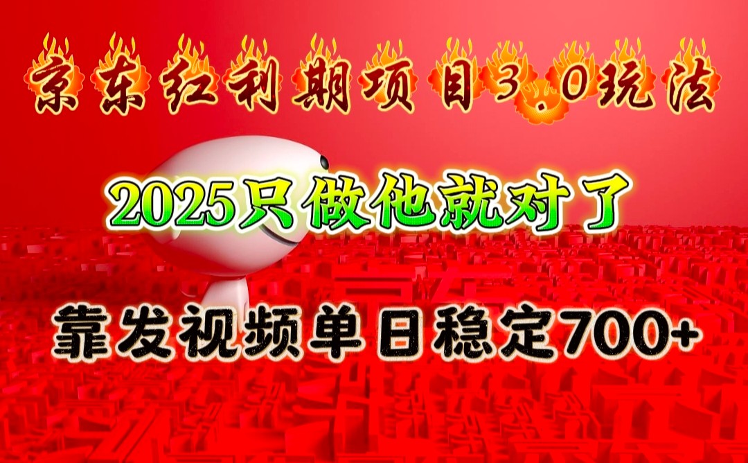 京东红利项目3.0玩法，2025只做他就对了，靠发视频单日稳定700+-网创小站