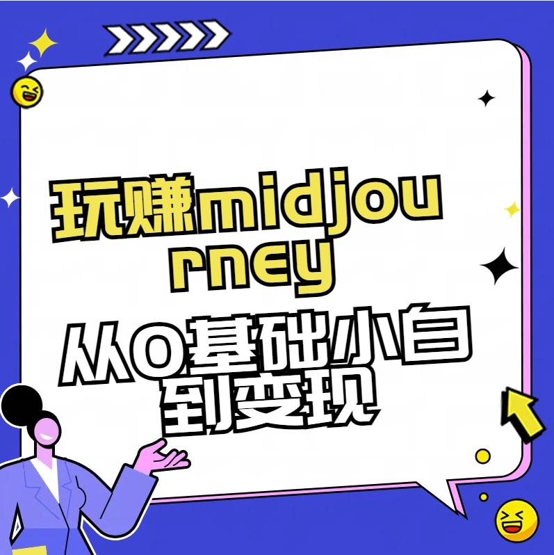 玩赚midjourney-AI绘画从0到高手【素材+答疑+直播信息】-网创小站