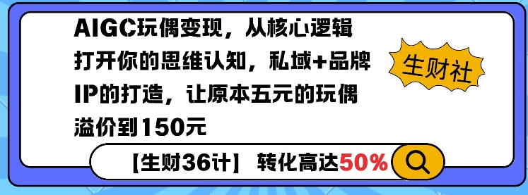 AIGC玩偶变现，从核心逻辑打开你的思维认知，私域+品牌IP的打造，让原本五元的玩偶溢价到150元-网创小站