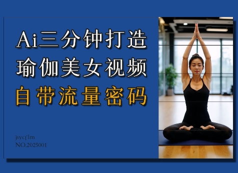 Ai3分钟打造瑜伽美女视频，自带流量密码-网创小站