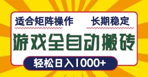 游戏全自动暴利搬砖，轻松日入1000+ 适合矩阵操作-网创小站