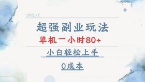 超强副业玩法，单机一小时80+，小白轻松上手，0成本-网创小站