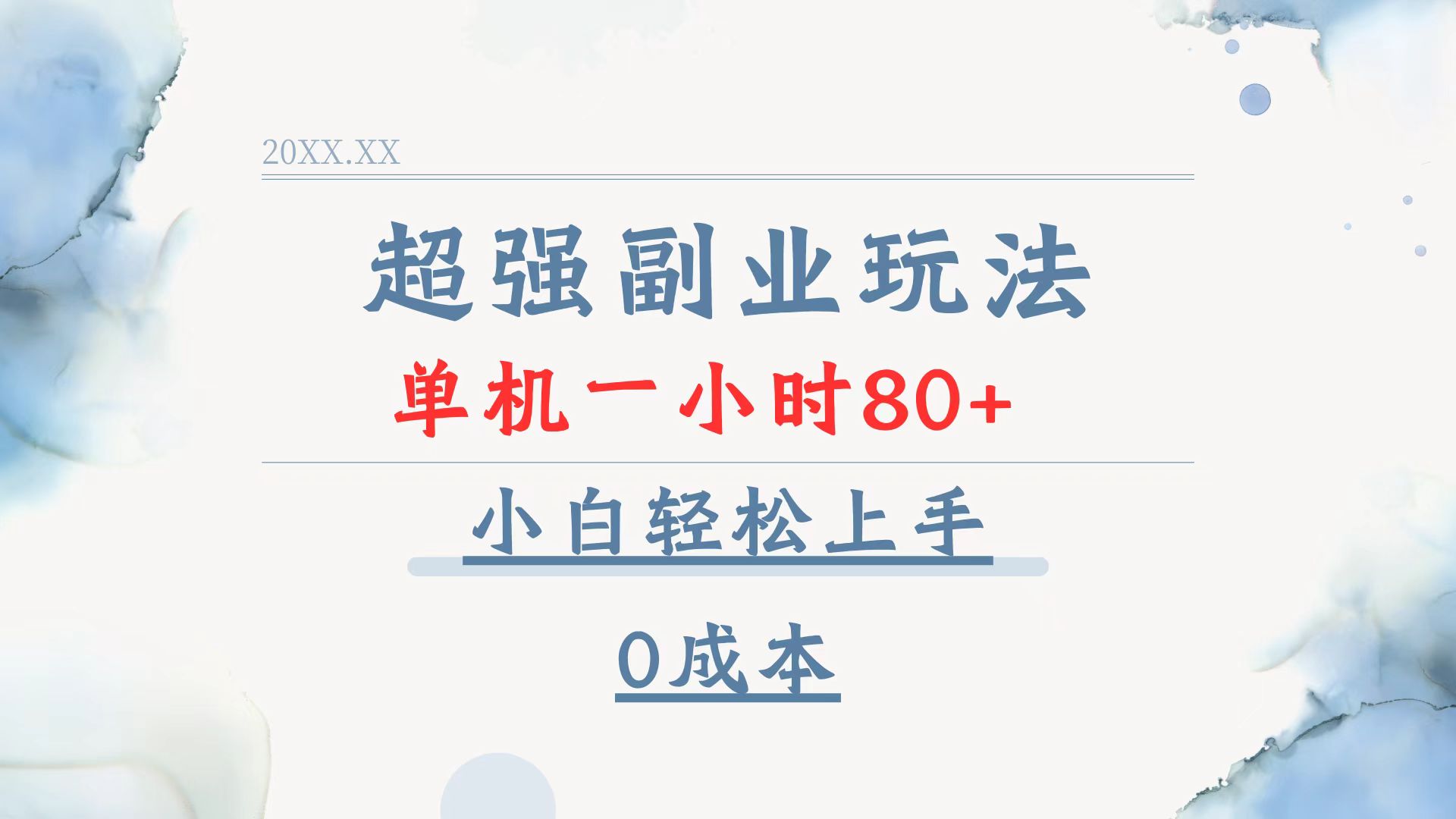 超强副业玩法，单机一小时80+，小白轻松上手，0成本-网创小站