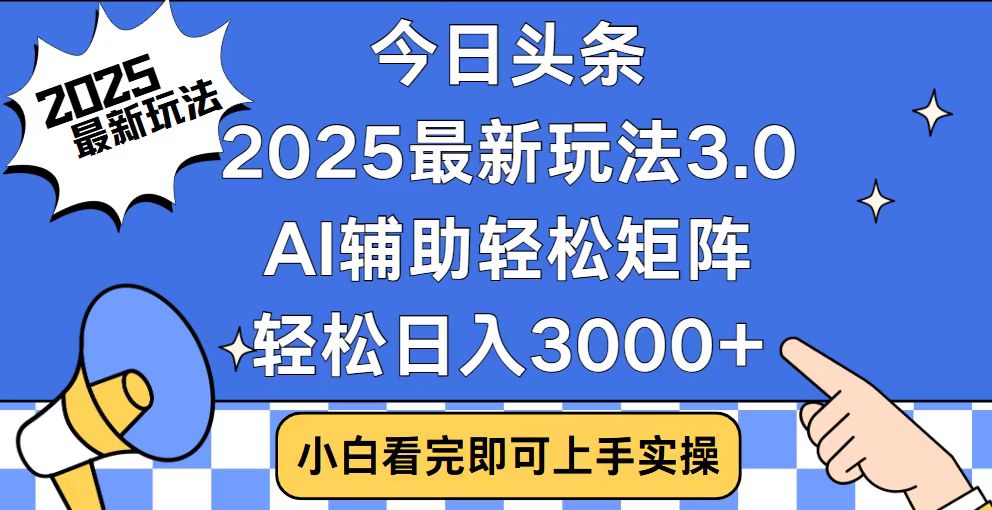 今日头条2025最新玩法3.0，思路简单，复制粘贴，轻松实现矩阵日入3000+-网创小站