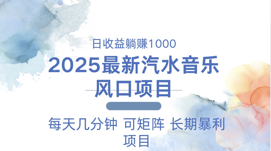 2025最新汽水音乐躺赚项目 每天几分钟 日入1000＋-网创小站