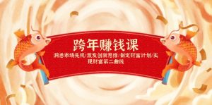 跨年赚钱课，洞悉市场先机/激发创新思维/制定财富计划/实现财富第二曲线-网创小站