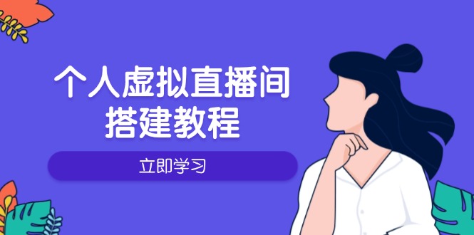 个人虚拟直播间的搭建教程：包括硬件、软件、布置、操作、升级等-网创小站