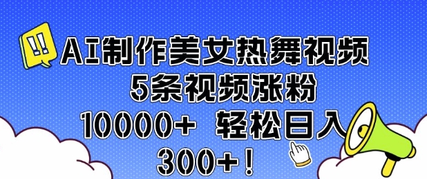 AI制作美女热舞视频 5条视频涨粉10000+ 轻松日入3张-网创小站