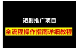短剧运营变现之路，从基础的短剧授权问题，到挂链接、写标题技巧，全方位为你拆解短剧运营要点-网创小站