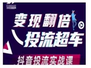 变现翻倍投流超车，抖音投流实战课-网创小站