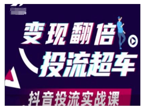 变现翻倍投流超车，抖音投流实战课-网创小站