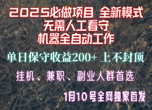 【2025必做项目】全网独家首发，全新模式机器全自动工作，无需人工看守，单日保守200+-网创小站