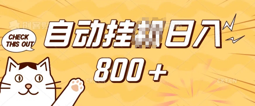 小程序挂JI掘金，纯手机操作，稳稳日入多张，小白宝妈，学生党轻松上手是副业兼职的不二之选【揭秘】-网创小站