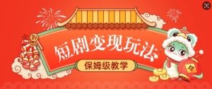 短剧变现玩法，长久稳定无脑，睡后收益，保姆级教学-网创小站