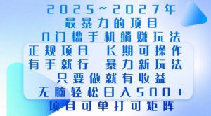 2025年最暴力0门槛手机项目，长期可操作，只要做当天就有收益，无脑轻松日入多张-网创小站