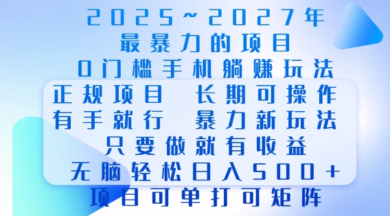 2025年最暴力0门槛手机项目，长期可操作，只要做当天就有收益，无脑轻松日入多张-网创小站